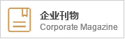 企業(yè)刊物